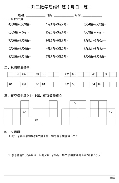 一升二数学思维训练（每日一练）（20页） - 少儿专区