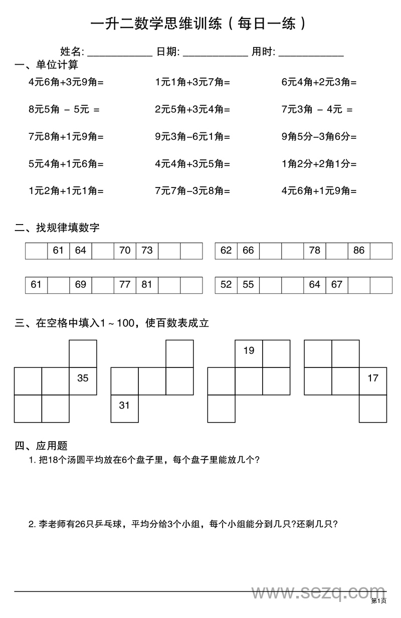 一升二数学思维训练（每日一练） - 文档资源第1张