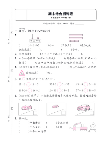 2025年一年级下册数学期末综合测评卷（苏教版含答案）（5页） - 少儿专区