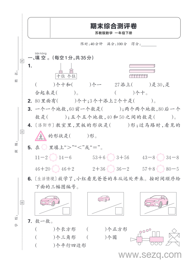 2025年一年级下册数学期末综合测评卷（苏教版含答案） - 文档资源第1张