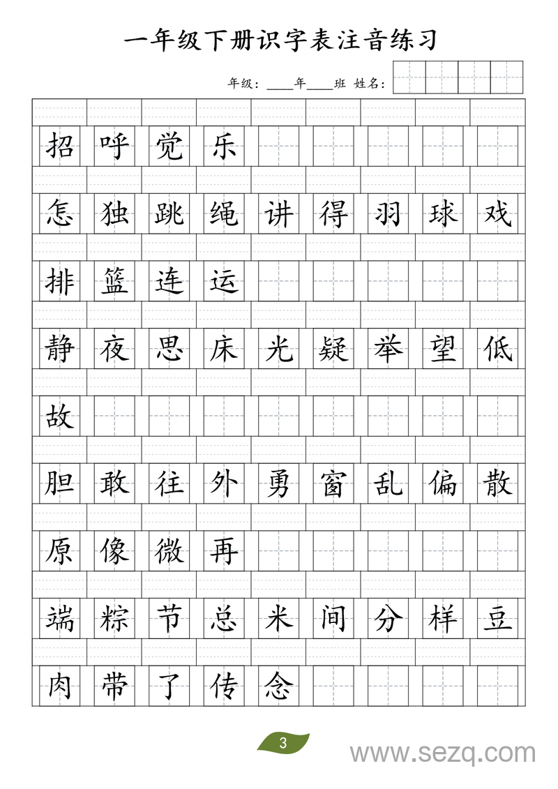 一年级下册语文识字表注音练习 - 文档资源第3张