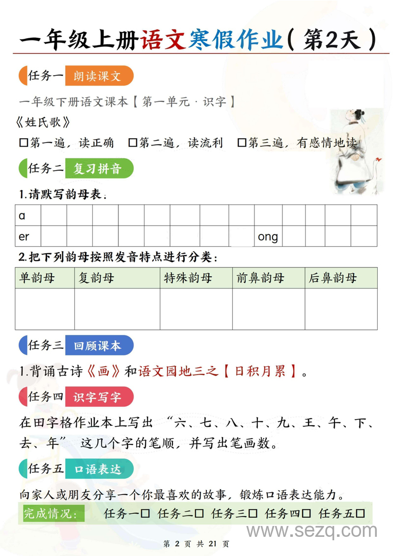 2025年一年级下册语文寒假作业（每日五任务预习复习21天）含答案 - 文档资源第2张