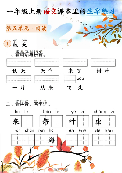 2025年秋季新版一年级上册语文生字练习（5-8单元看拼音写词语）含答案（23页） - 少儿专区