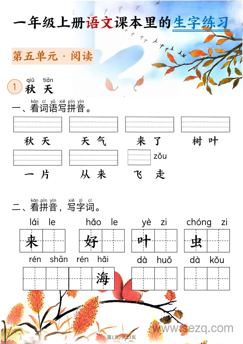 2025年秋季新版一年级上册语文生字练习（5-8单元看拼音写词语）含答案 - 文档资源第1张