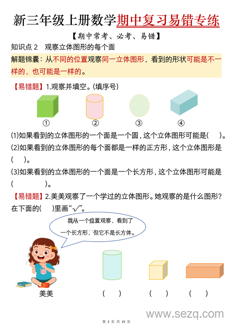 2025年新三年级上册数学期中复习易错专项练习（含答案） - 文档资源第2张