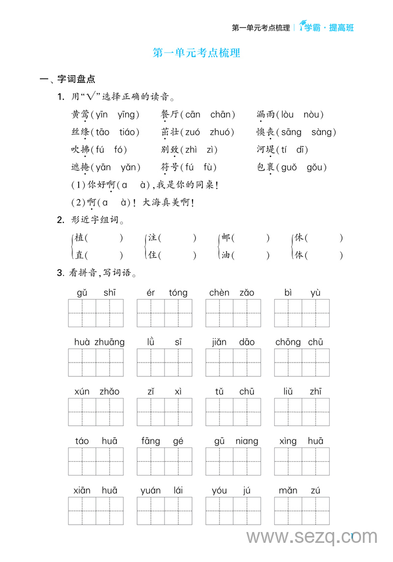 二年级下册语文1-8单元考点梳理专项练习（学霸提高班·含答案） - 文档资源第1张