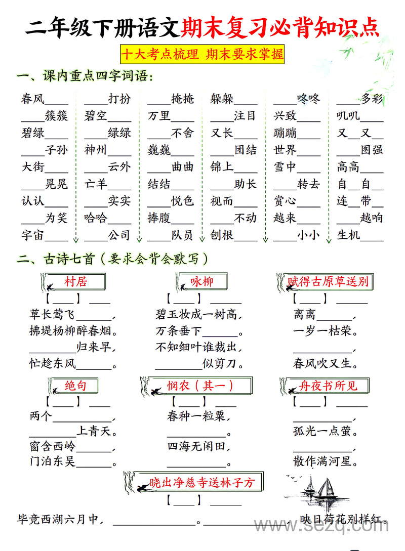 二年级下册语文期末复习必背知识点（附答案） - 文档资源第1张