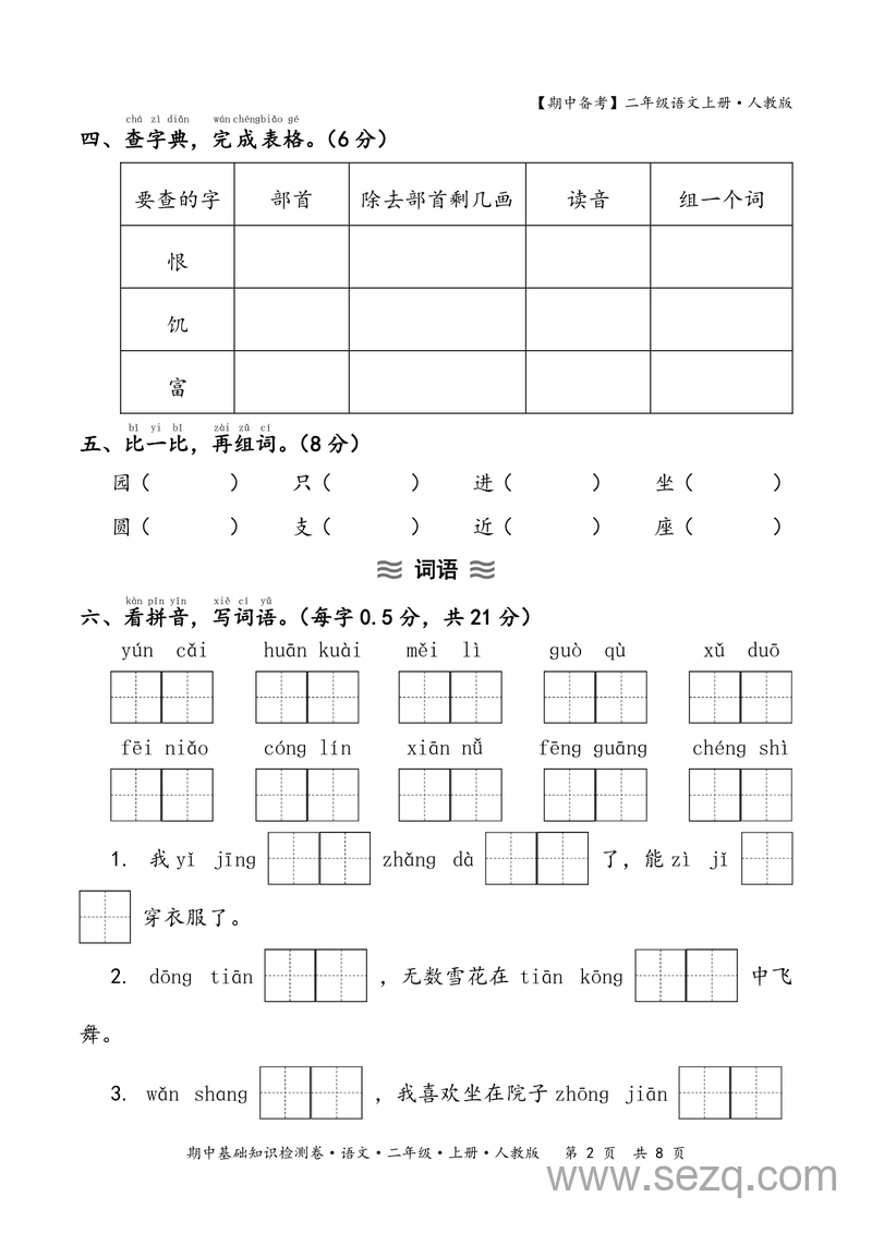 2025年二年级上册语文期中基础知识检测卷（含答案） - 文档资源第2张