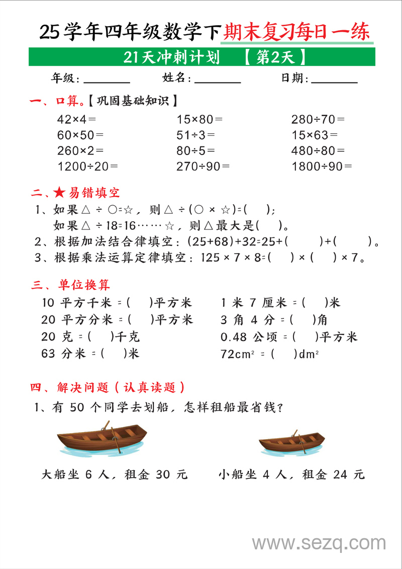 2025年四年级下册数学期末复习每日一练21天冲刺计划 - 文档资源第2张