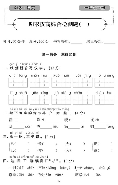 一年级下册语文期末拔高综合检测题（8套带答案）（35页） - 少儿专区
