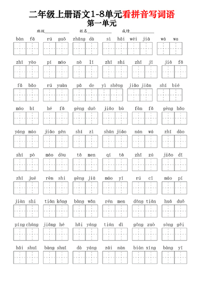 二年级上册语文1-8单元看拼音写词语（含答案）（60页） - 少儿专区