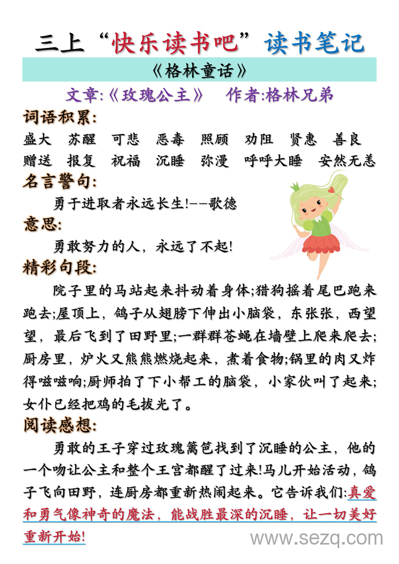 2025年三年级上册语文快乐读书吧读书笔记汇总（格林童话、安徒生童话、稻草人） - 文档资源第3张
