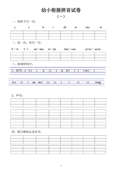 幼小衔接语文拼音试卷（十套打印版）（10页） - 少儿专区