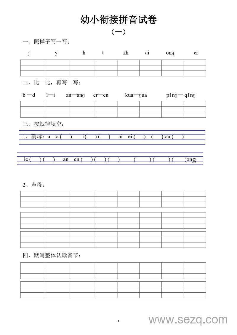 幼小衔接语文拼音试卷（十套打印版） - 文档资源第1张