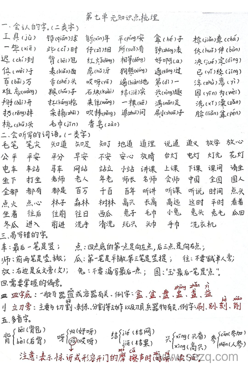2025年春季一年级下册语文第七单元知识点梳理（手写版） - 文档资源第1张