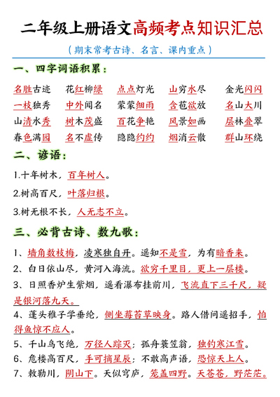 二年级上册语文高频考点知识汇总（期末常考知识点）（27页） - 少儿专区