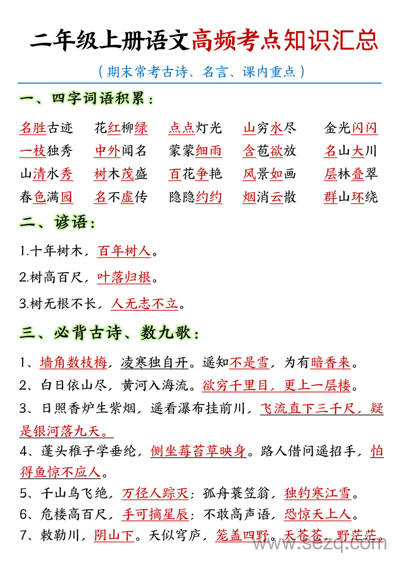 二年级上册语文高频考点知识汇总（期末常考知识点） - 文档资源第1张