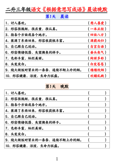 2025年二升三年级语文根据意思写成语暑假预习晨读晚默（14页） - 少儿专区