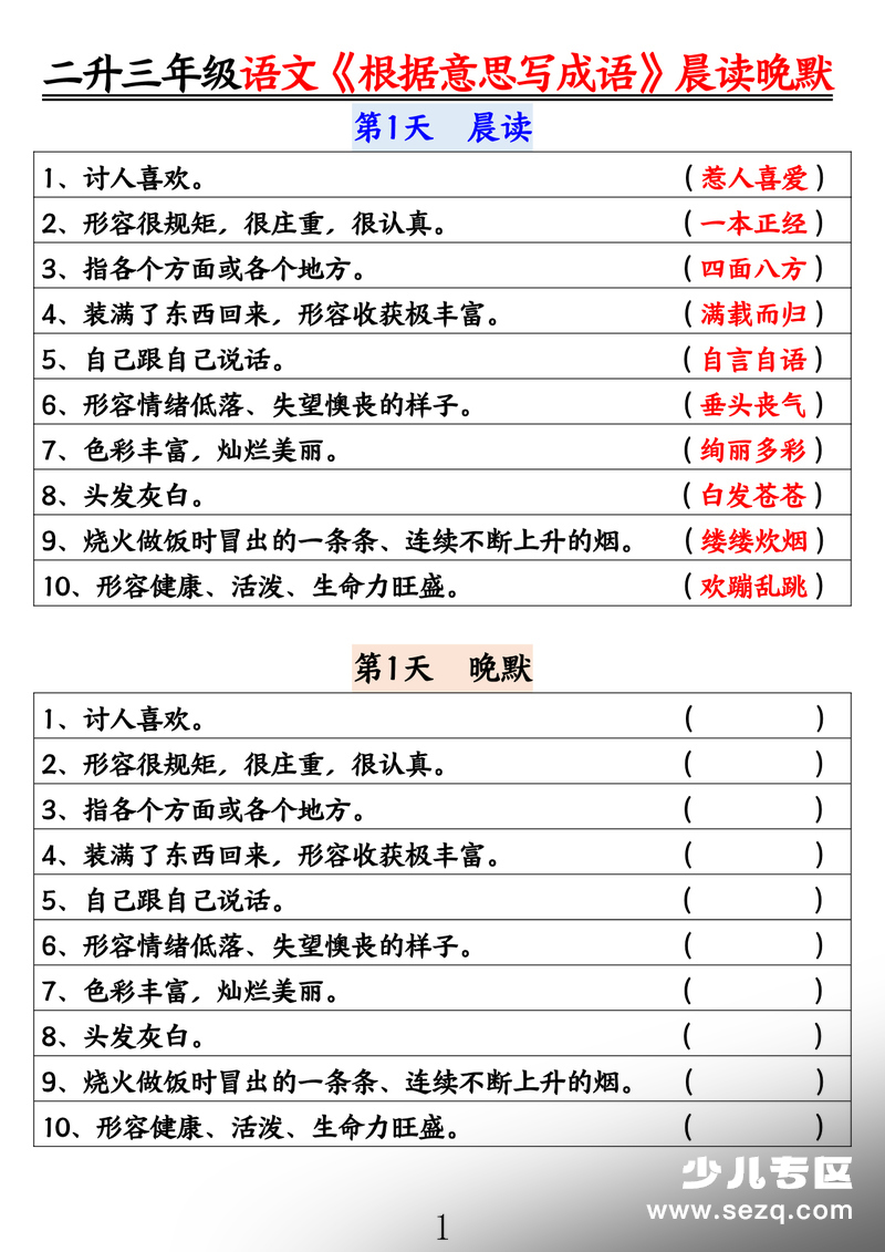 2025年二升三年级语文根据意思写成语暑假预习晨读晚默 - 文档资源第1张