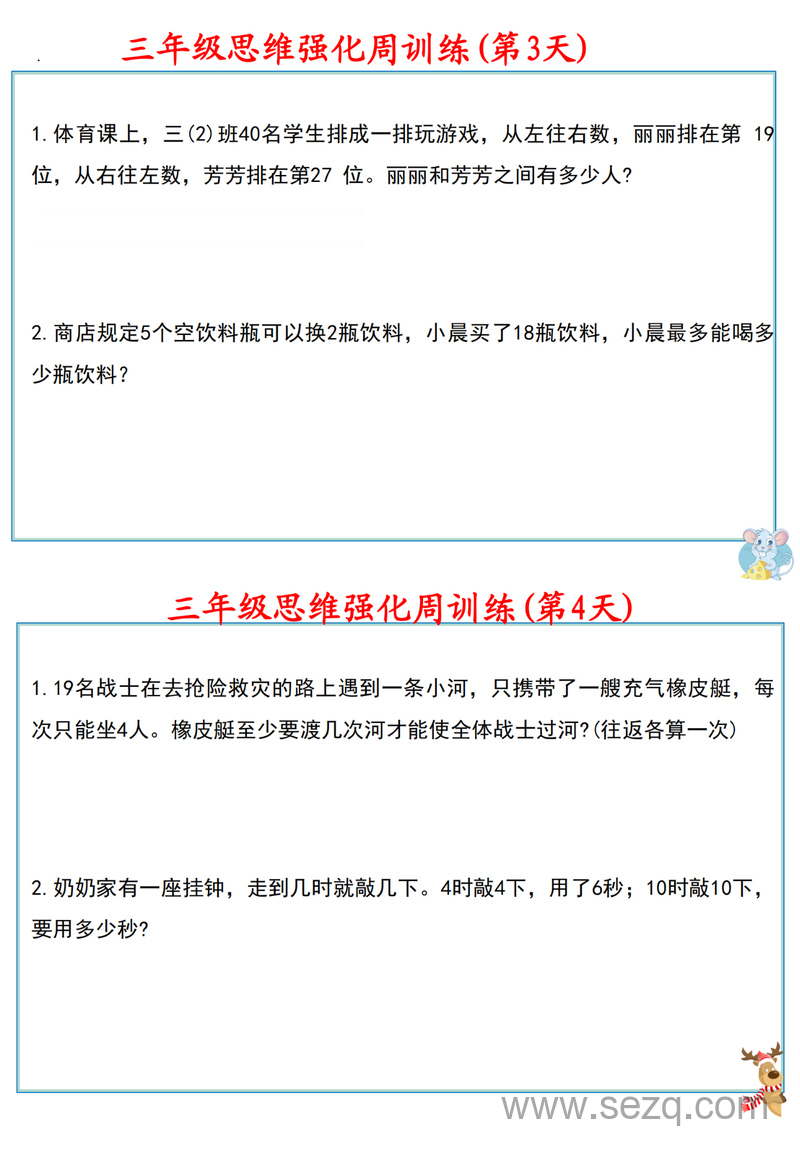 三年级上册数学思维强化周训练小纸条（含答案） - 文档资源第3张