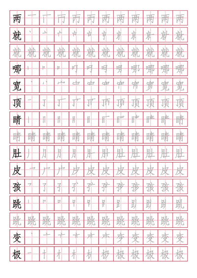 二年级上册语文写字表生字笔顺字帖（同步）（18页） - 少儿专区