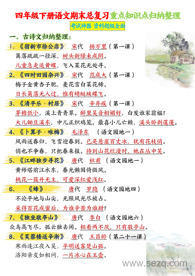 四年级下册语文期末总复习重点知识点归纳整理 - 文档资源第1张