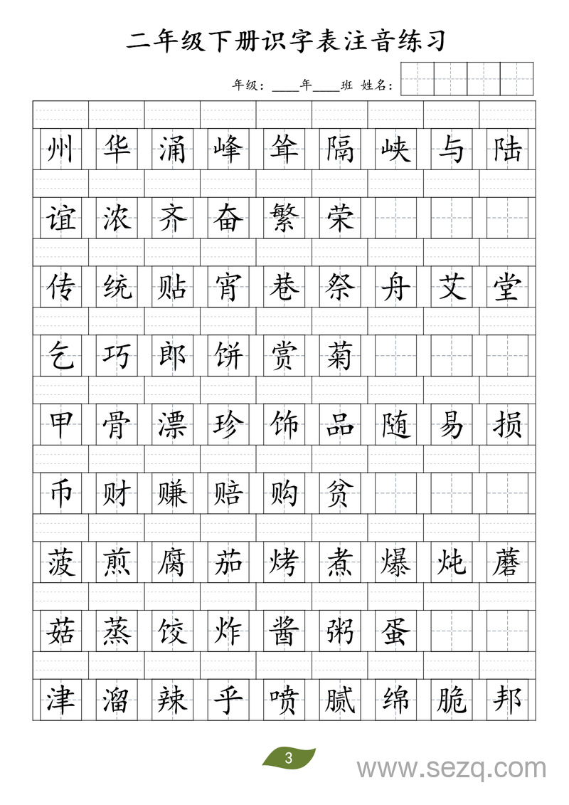 二年级下册语文识字表注音练习 - 文档资源第3张