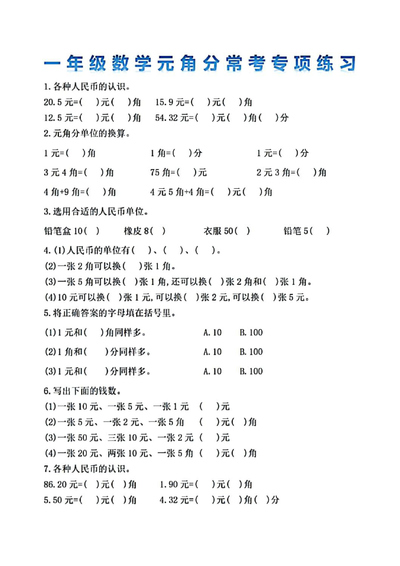 一年级下册数学元角分常考专项练习（8页） - 少儿专区