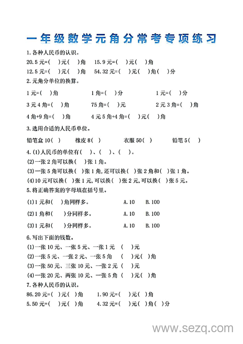 一年级下册数学元角分常考专项练习 - 文档资源第1张