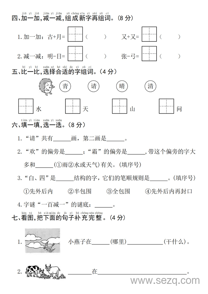 2025年一年级下册语文第一单元拔尖检测卷（含答案） - 文档资源第2张
