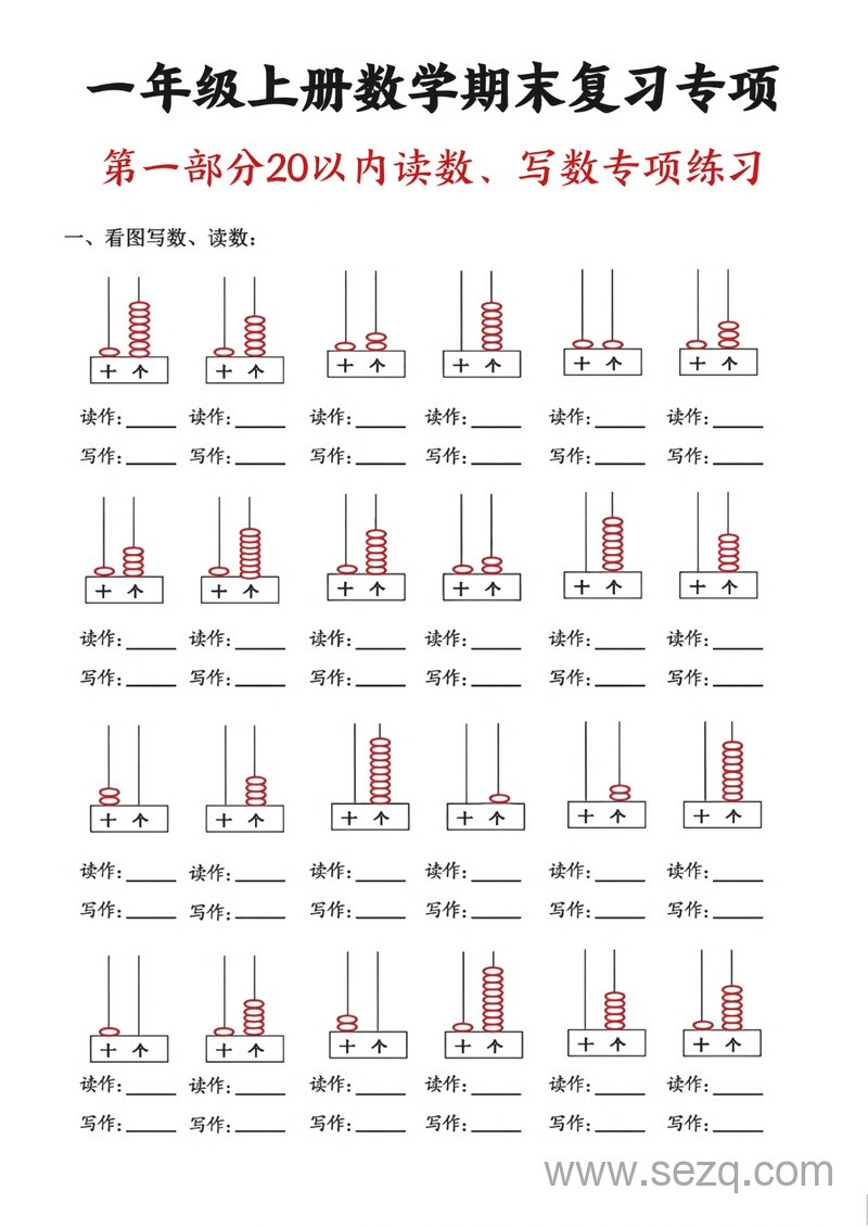 2024年一年级上册数学九大专项练习期末复习 - 文档资源第3张