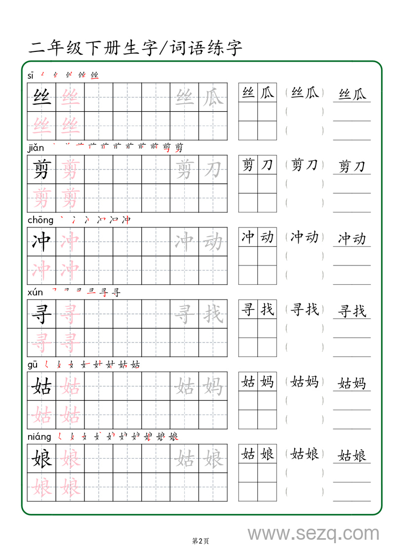 二年级下册语文生字词语练字 - 文档资源第2张