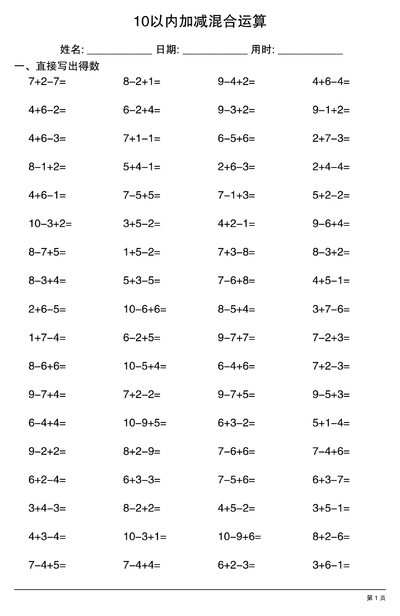 幼小衔接数学10以内加减混合运算专项练习（20页） - 少儿专区