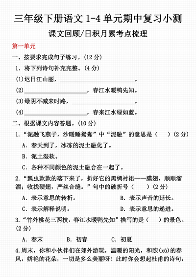 三年级下册语文期中复习1-4单元考点梳理小测(含答案)(6页) - 少儿专区