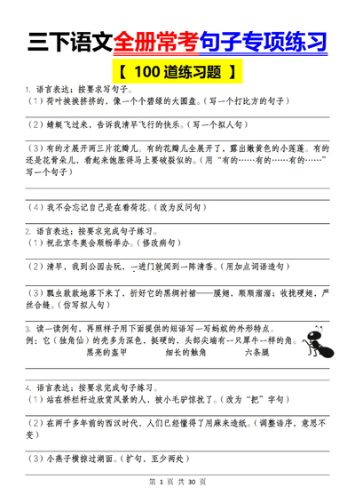 三年级下册语文常考句子专项练习（100道练习题）（30页） - 少儿专区