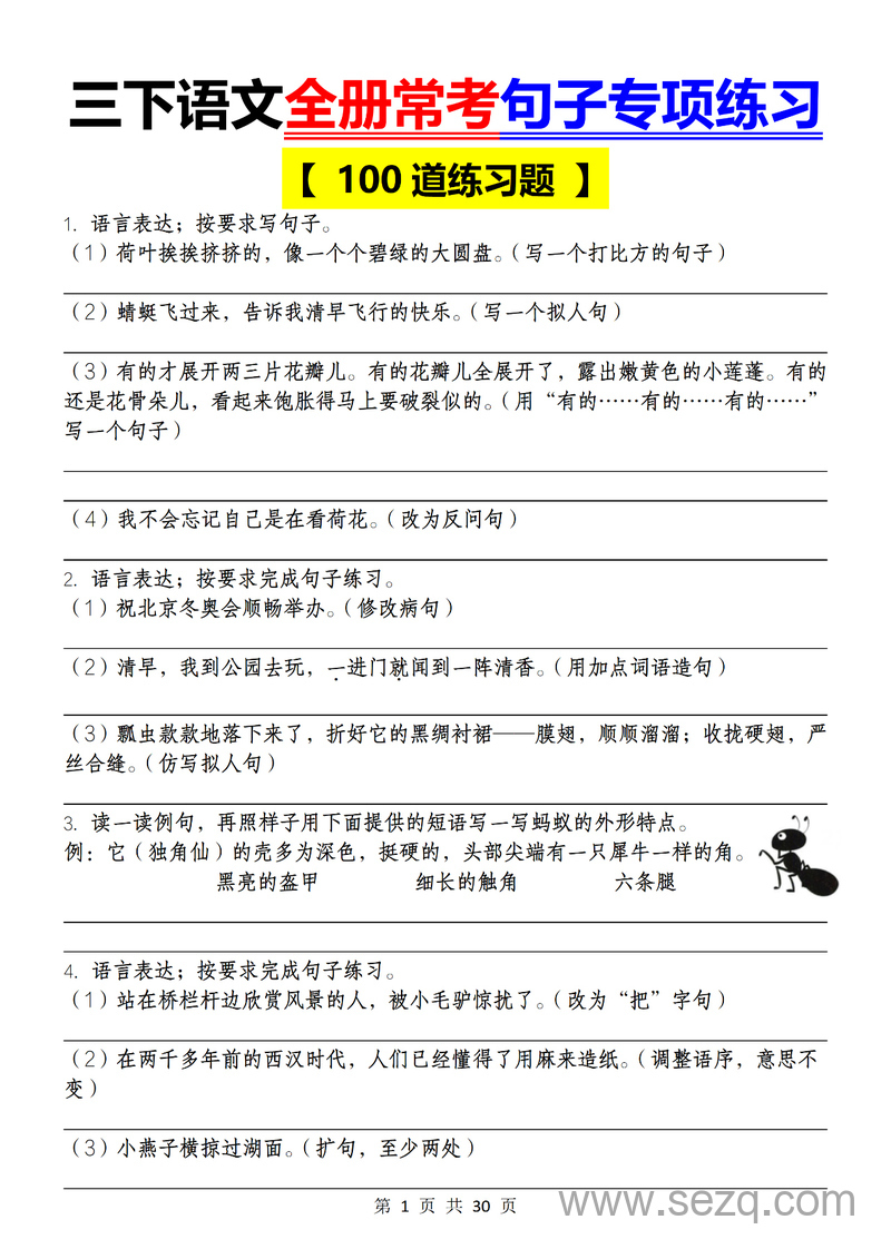 三年级下册语文常考句子专项练习（100道练习题） - 文档资源第1张