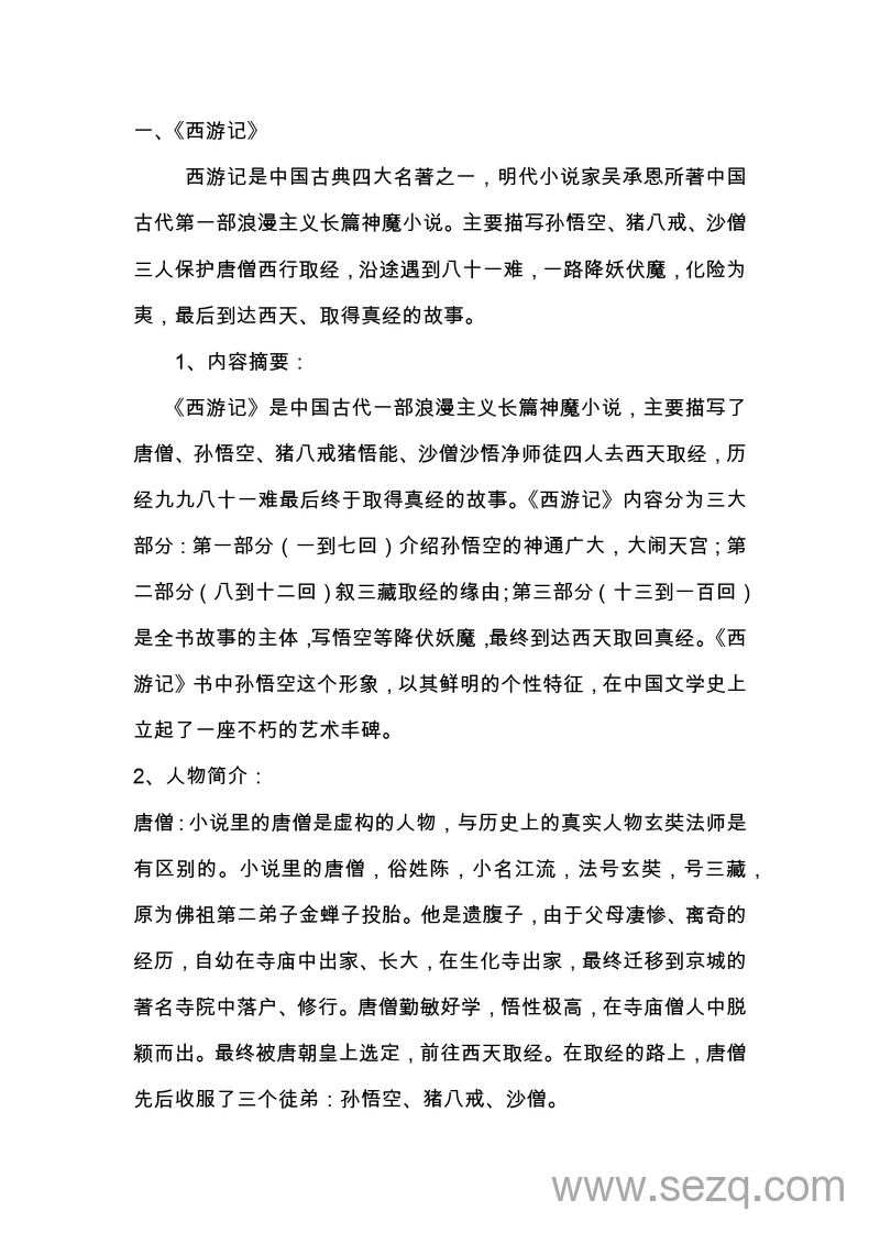 五六年级语文四大名著导读与练习题（含答案） - 文档资源第1张