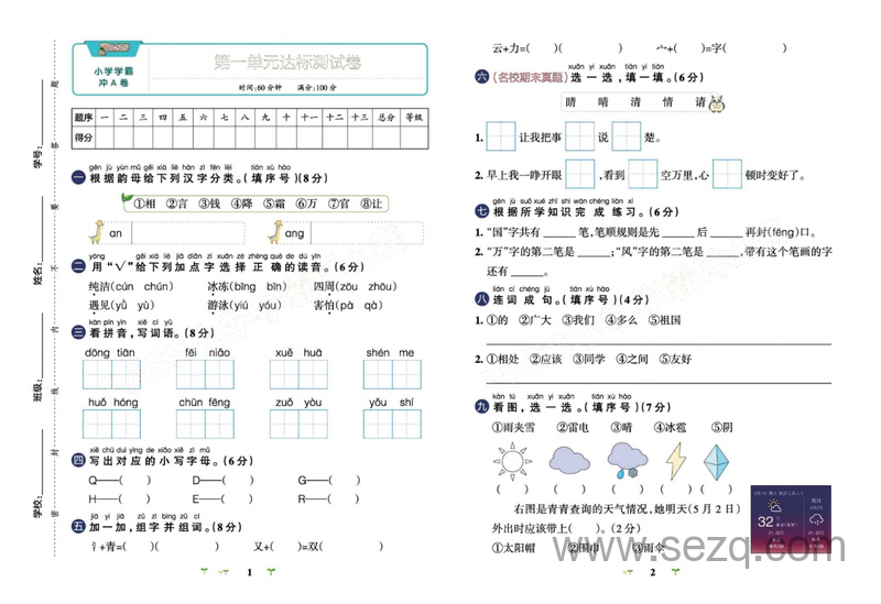 一年级下册语文学霸冲A卷(单元+期中末+专项卷) - 文档资源第2张