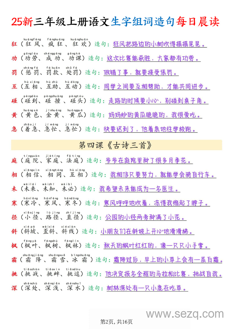 2025年新版三年级上册语文生字组词造句每日晨读 - 文档资源第2张