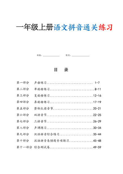 一年级上册语文拼音通关练习（含答案）（63页） - 少儿专区
