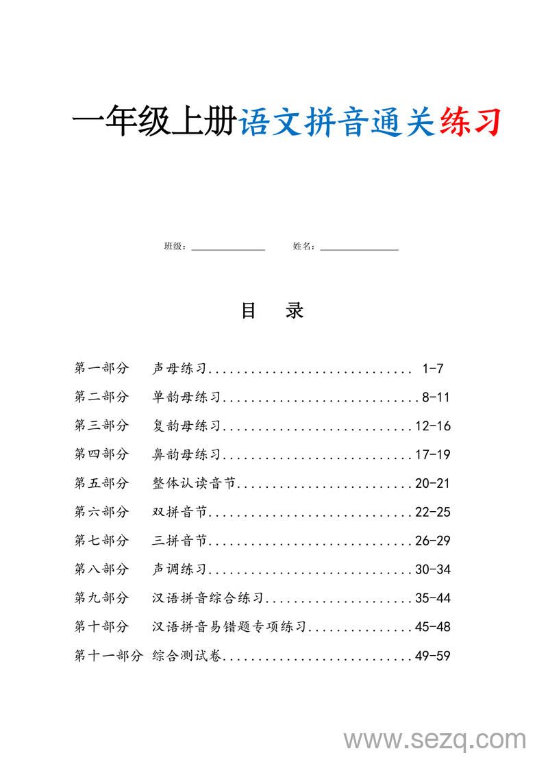 一年级上册语文拼音通关练习（含答案） - 文档资源第1张