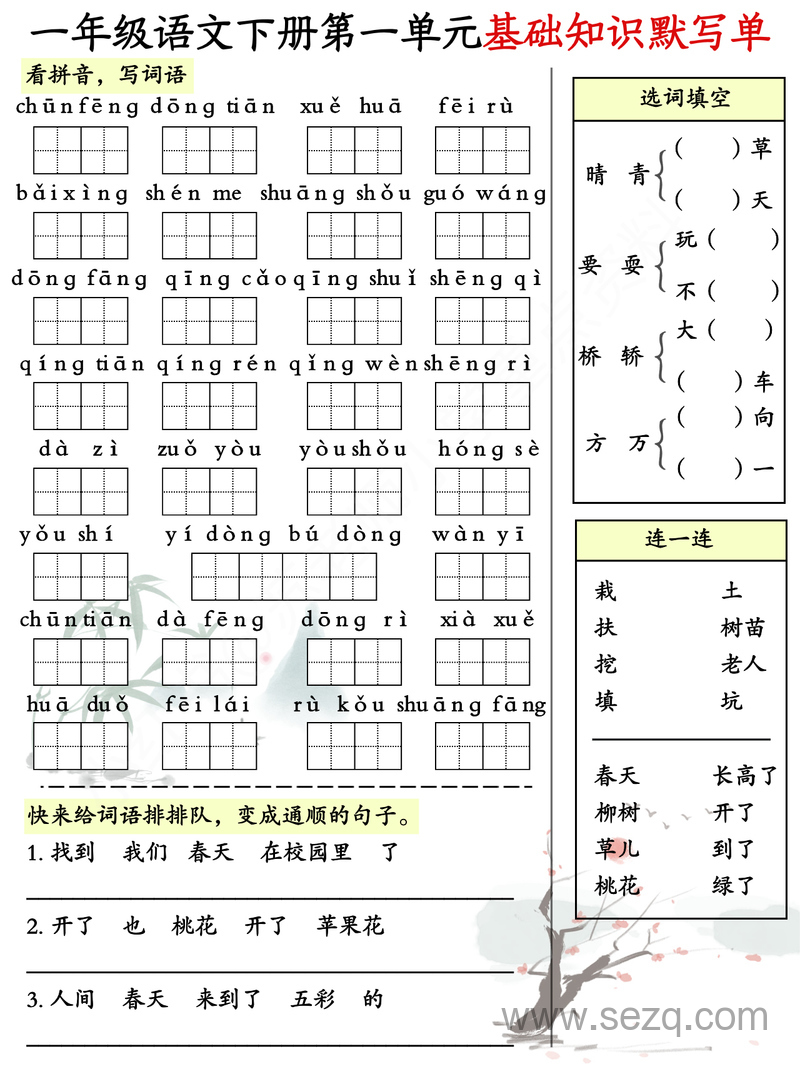 一年级下册语文1-8单元基础知识默写单（全） - 文档资源第1张