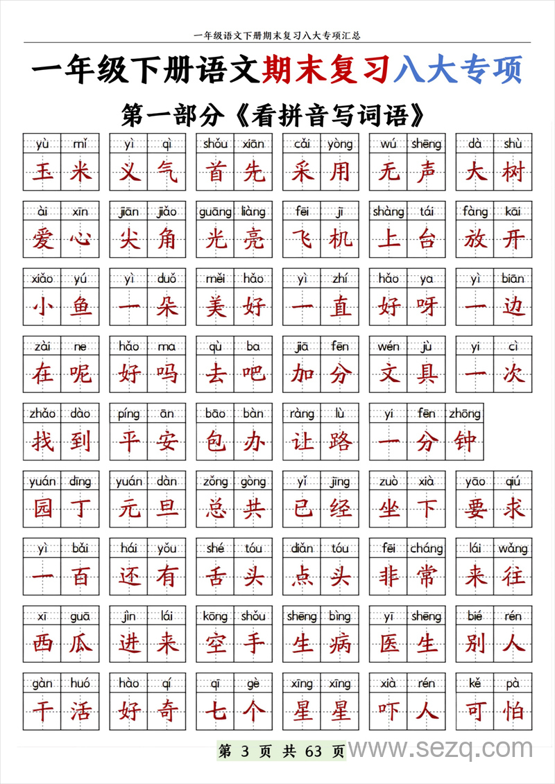一年级下册语文期末复习八大专项（带答案） - 文档资源第3张