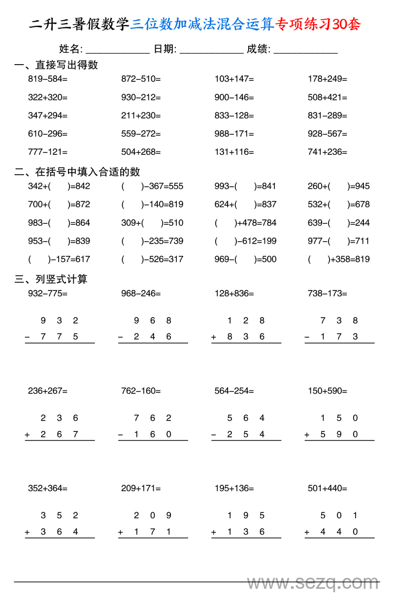 二升三暑假数学三位数加减法混合运算专项练习30套 - 文档资源第3张