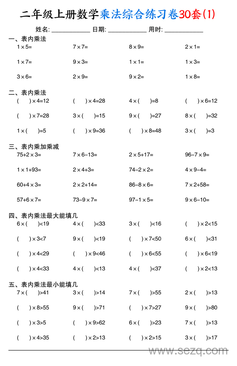 二年级上册数学乘法综合练习卷30套（含表内乘法口算、乘加乘减、最大填几、最小填几） - 文档资源第1张