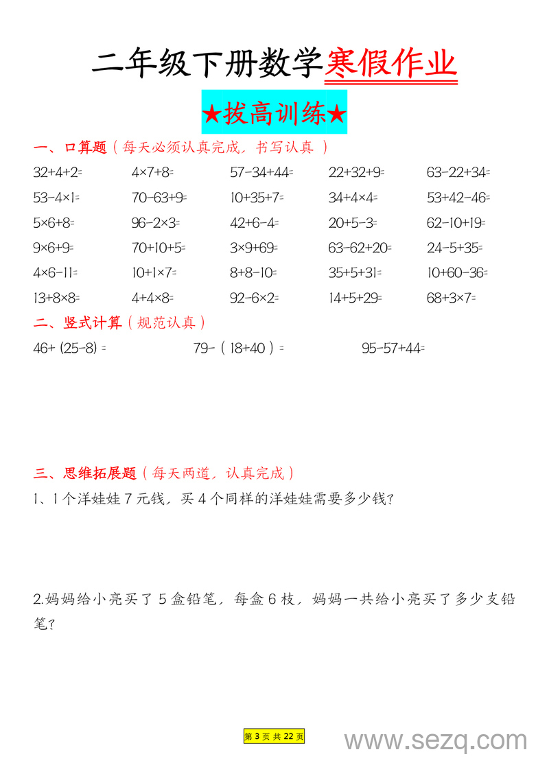 二年级下册数学寒假作业拔高训练每日一练22天 - 文档资源第3张