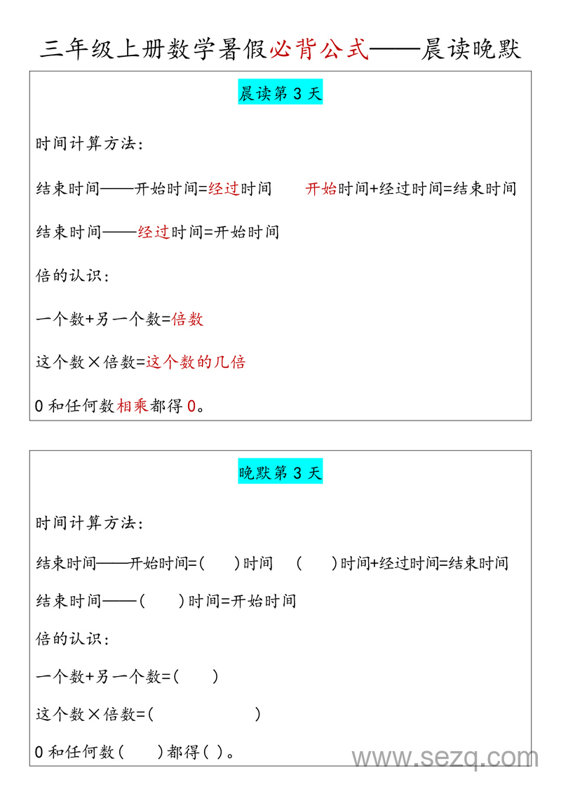 三年级上册数学必背公式晨读晚默（暑假版） - 文档资源第3张