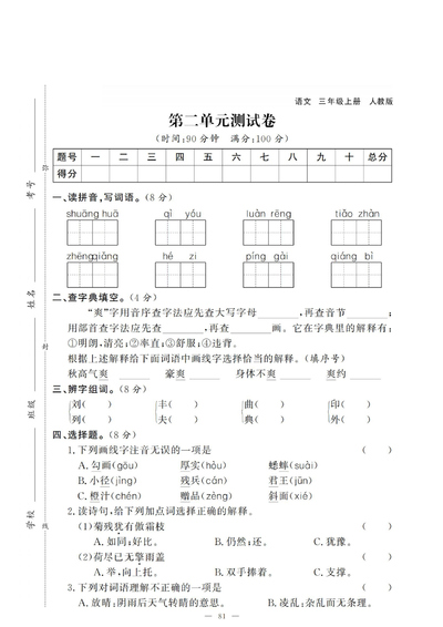 三年级上册语文第二单元测试卷（人教版）（5页） - 少儿专区
