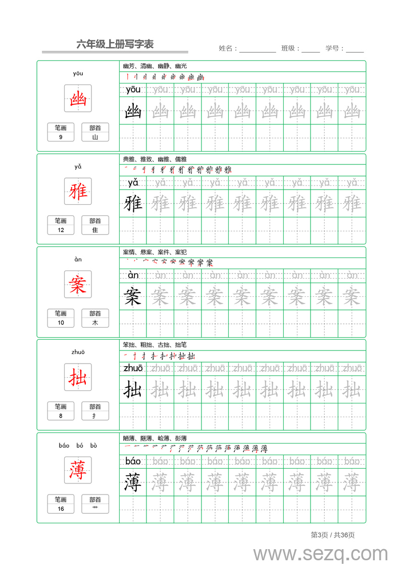 六年级上册语文写字表字帖描红 - 文档资源第3张