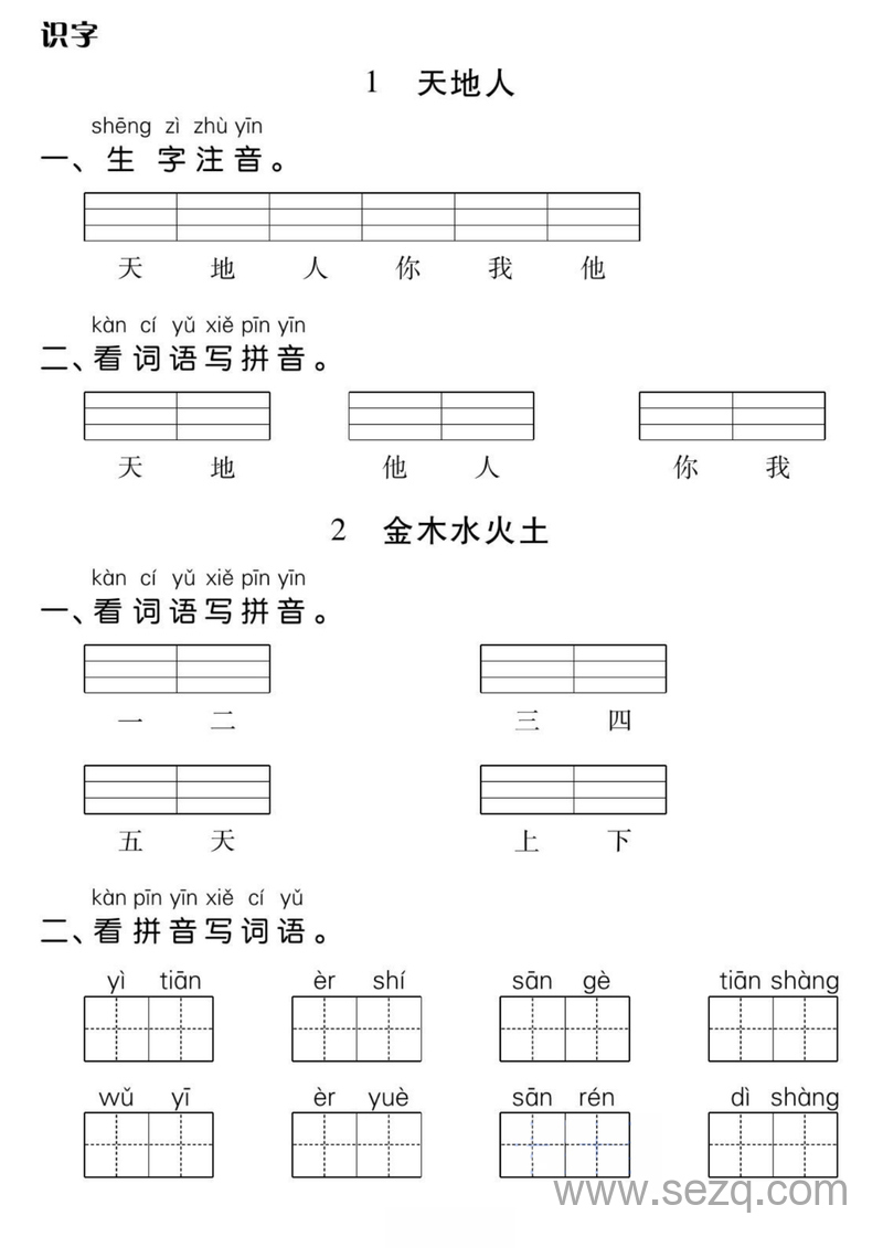 一年级上册语文基础小练 - 文档资源第1张